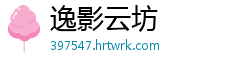 逸影云坊
